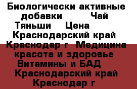 Биологически активные добавки .      Чай “Тяньши“ › Цена ­ 900 - Краснодарский край, Краснодар г. Медицина, красота и здоровье » Витамины и БАД   . Краснодарский край,Краснодар г.